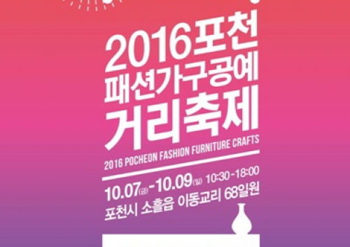 아름다운 가을, 포천 패션가구공예 거리 축제와 함께하세요!