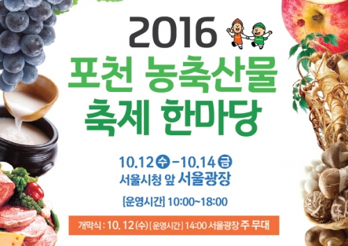 서울광장에서 포천 농축산물 축제 개최