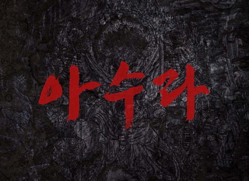 [반월아트홀 영화] 아수라