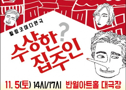 [반월아트홀 연극] 수상한집주인