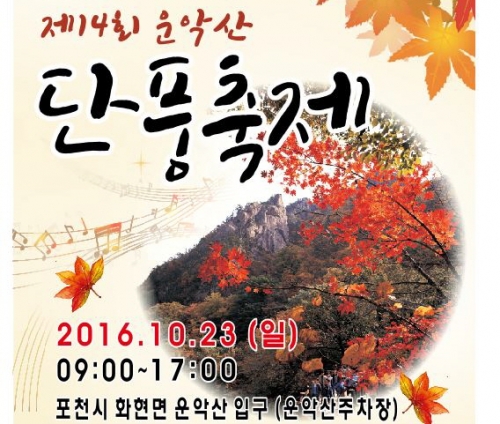 울긋불긋 단풍의 향연, 제14회 포천 운악산 단풍축제 개최