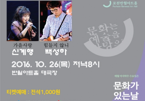 [반월아트홀 공연] 문화가 있는 날 ＇신계행 & 백성하 콘서트＇
