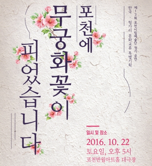 제13회 포천시립예술단 정기 공연 무궁화꽃이 피었습니다.