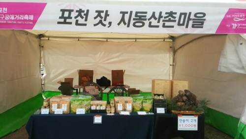 지동산촌마을, ‘2016 포천패션가구공예 거리축제’ 에서 포천 잣 홍보 