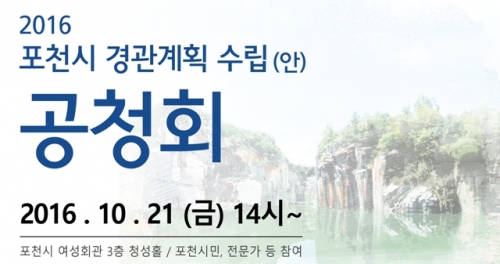 포천시, 경관기본계획(안) 공청회 개최