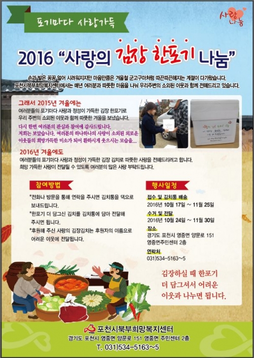 포천시 북부희망복지센터, ‘2016 사랑의 김장 한포기 나눔’ 캠페인 실시