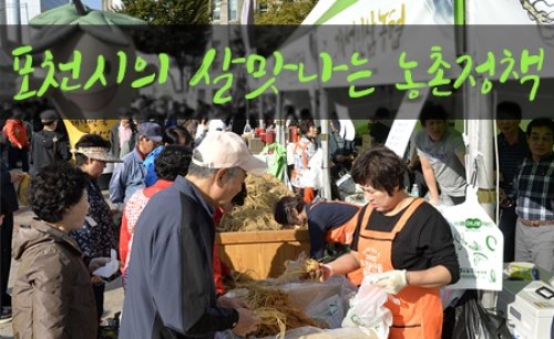 포천시, 살기좋은 농촌을 만들다!