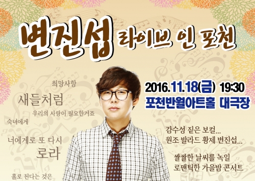 반월아트홀 공연<변진섭 라이브 인 포천>