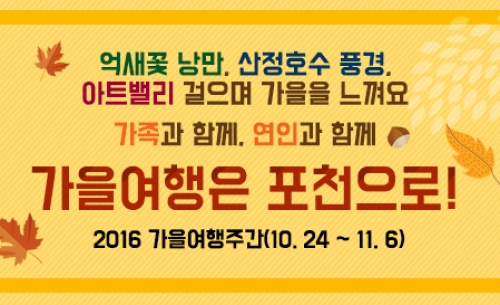 가을여행은 포천으로!