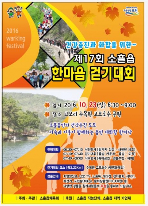 포천시, 제17회 소흘읍 한마음 걷기 대회 개최