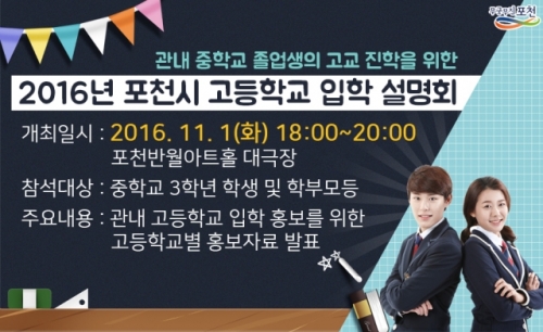 2016년 포천시 고등학교 입학 홍보한마당 개최