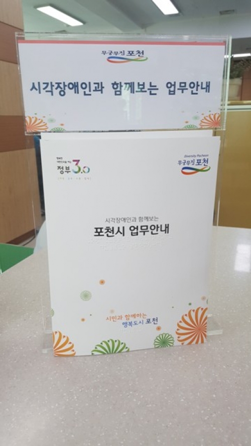 시각장애인과 함께 보는 업무안내 책자 제작