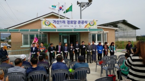가산1리 경로당 준공식 개최