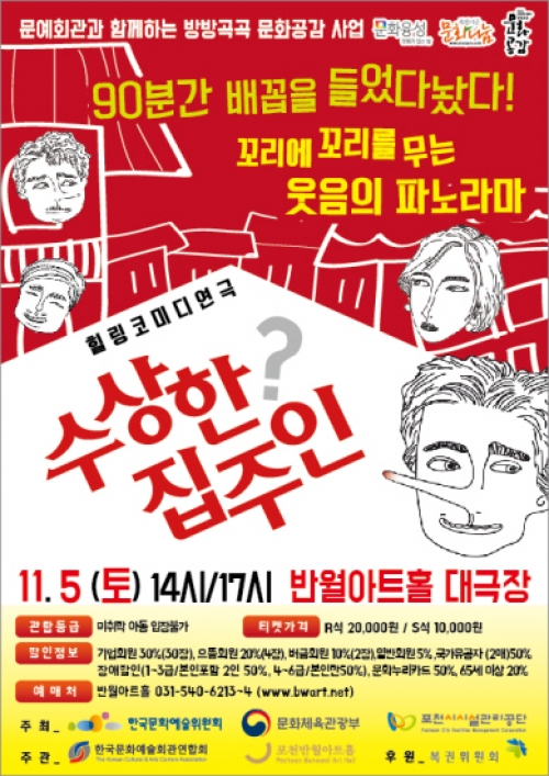 포천반월아트홀에서 코믹연극‘수상한 집주인’ 공연