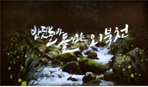 포천시, 반딧불이가 돌아오는 ‘건강한 외북천 만들기 협의회’ 구성한다!