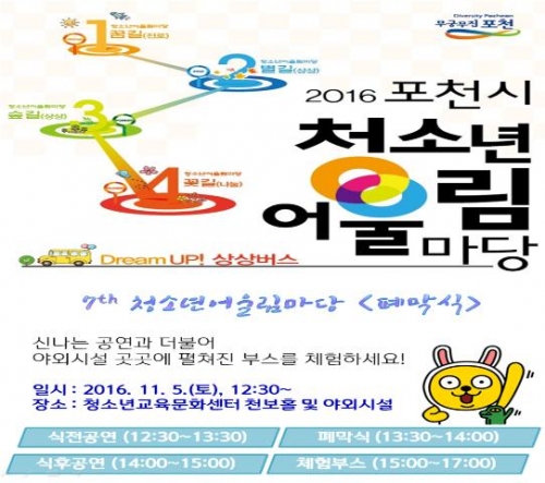 포천시, 2016년 청소년어울림마당 폐막식 “Dream Up! 상상버스!”개최