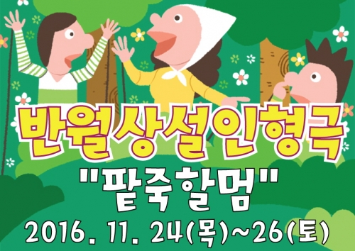 반월상설인형극<팥죽할멈>