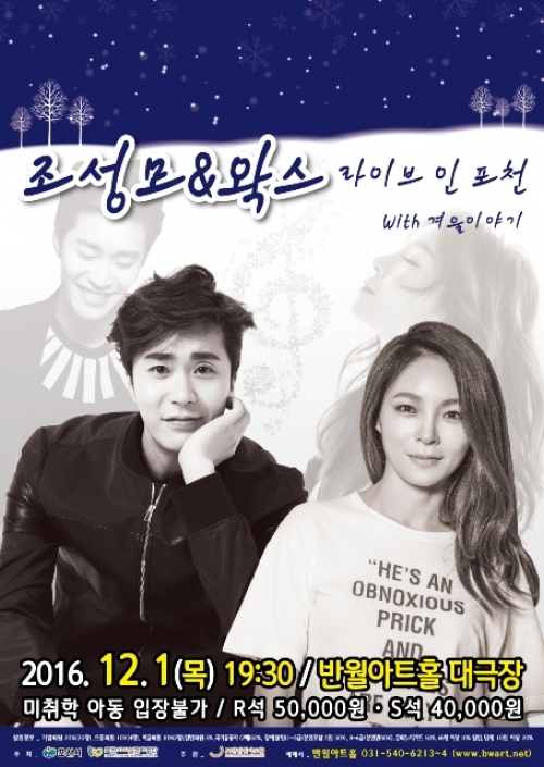 조성모 & 왁스 라이브 인 포천!
