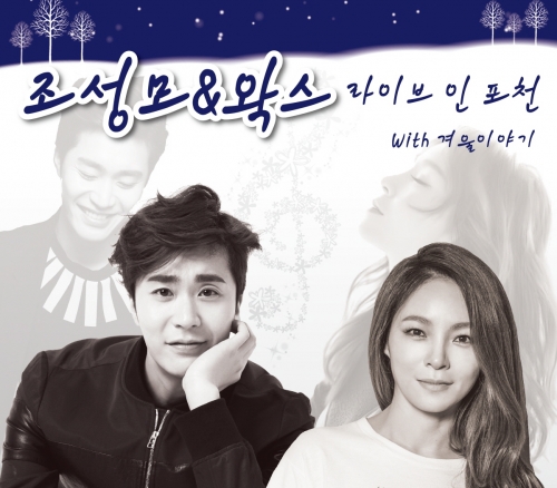 조성모 & 왁스 라이브 인 포천