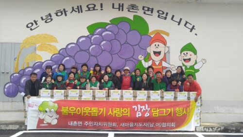 포천시, 내촌면 새마을 남·녀지도자 사랑의 김장 담그기 실시