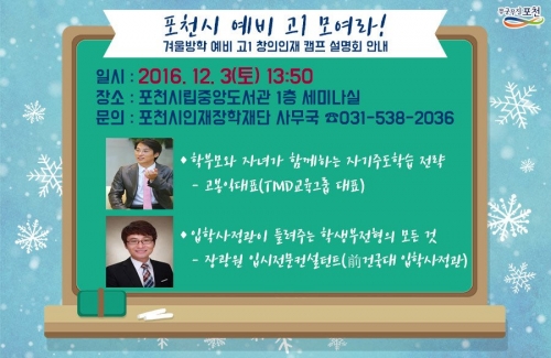 포천시, 예비고1 학생 및 학부모를 위한 대학입시 전략 및 창의인재 캠프 설명회 개최