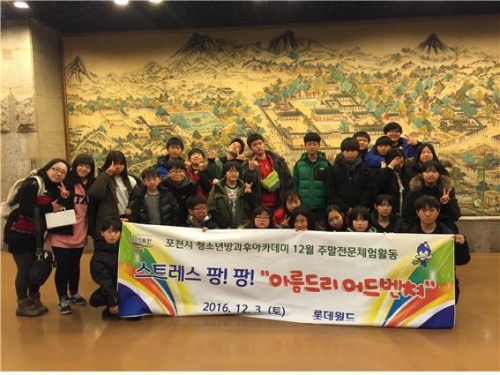 포천시청소년방과후아카데미, 12월 주말전문 체험활동 실시