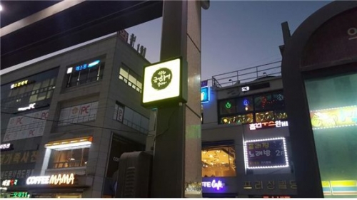 포천시보건소, 금연벨 설치