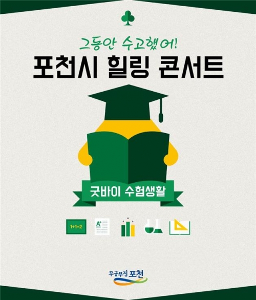 포천시, 고3 수험생을 위한 힐링콘서트 개최 
