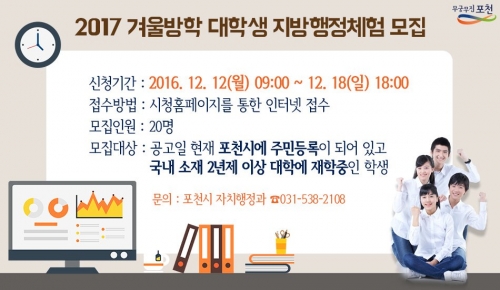 2017학년도 겨울방학 대학생 지방행정체험 참가자 모집