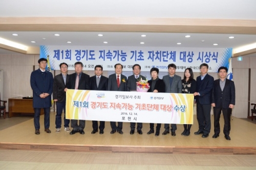 포천시, 제1회 경기도 지속가능 기초자치단체 대상 수상