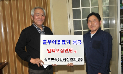 송우민속5일장 상인회, 지역 어려운 이웃 위해 성금 기탁