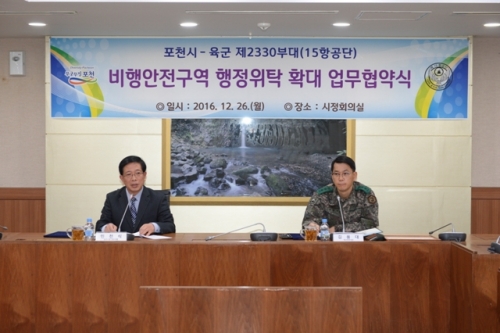 포천비행장 비행안전구역 행정위탁 확대 협약 체결