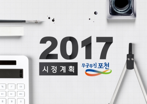 포천시, 2017 시정계획 발표!