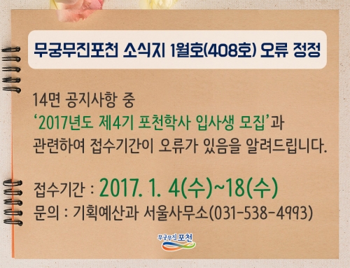 무궁무진포천 소식지 1월호(408호) 오류 정정