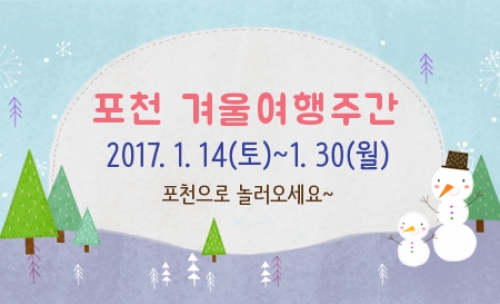 ‘겨울여행주간’ 주요 관광지 할인