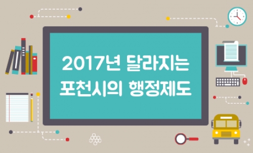 포천시의 2017년 달라지는 행정제도를 소개합니다!