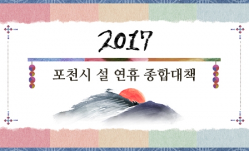 포천시, 설 연휴 종합대책 추진