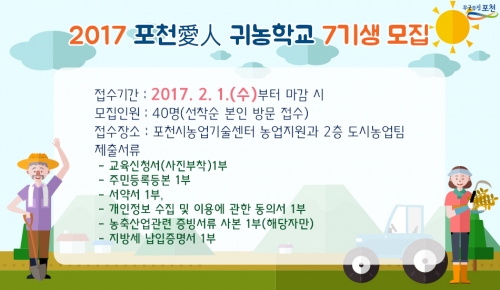 포천시농업기술센터, 2017년 포천愛人 귀농학교 7기 교육생 모집