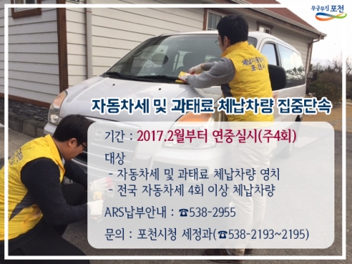 자동차세 및 과태료 체납차량 집중단속 실시