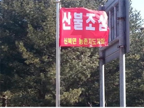 포천시 신북면, 봄철 산불 제로화 추진