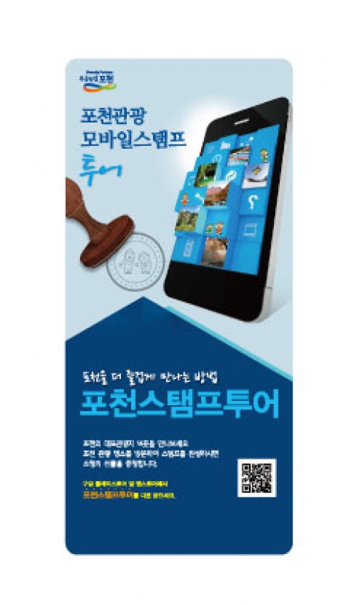 포천 모바일 스탬프투어로 떠나는 신나는 포천여행