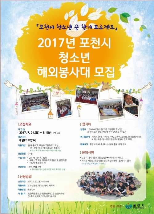 포천시, 청소년 해외봉사대 참가자 모집