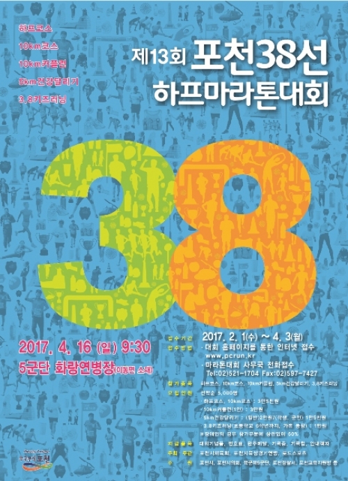 포천시, 제13회 포천 38선 하프마라톤대회, 4월16일 ‘스타트’