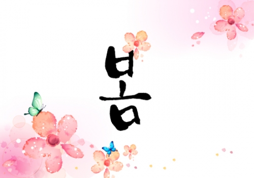 봄을 봄! 봄을 느끼는 시선