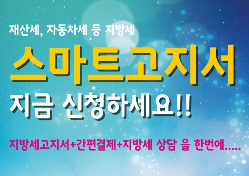 지방세 스마트고지서로 스마트하게