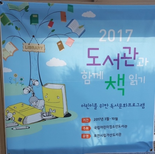 포천시립가산도서관, 「2017 도서관과 함께 책읽기」사업 선정