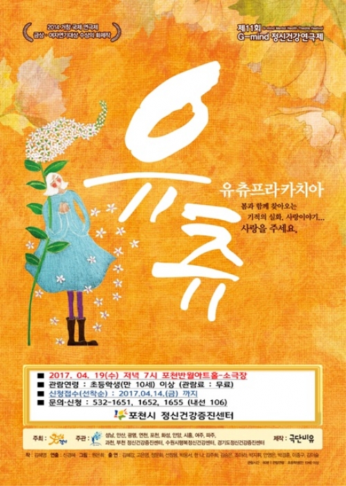 포천시, 정신건강연극 ‘유츄프라카치아’ 개최