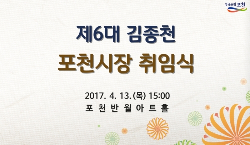 제6대 김종천 포천시장 취임식