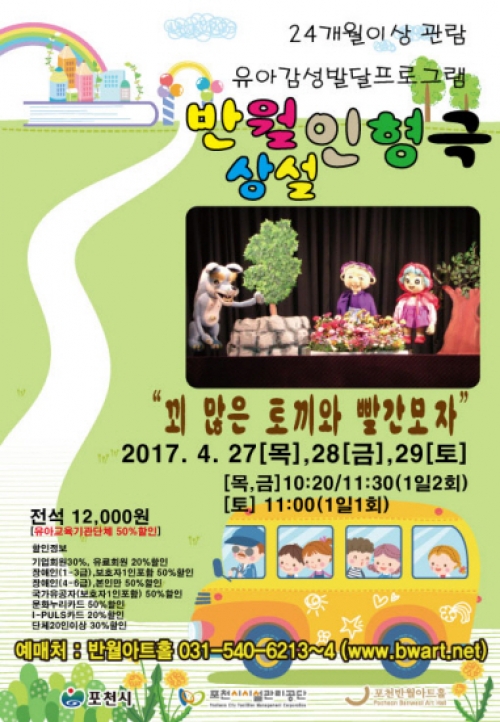 포천반월아트홀에서‘꾀 많은 토끼와 빨간모자’ 공연 열려