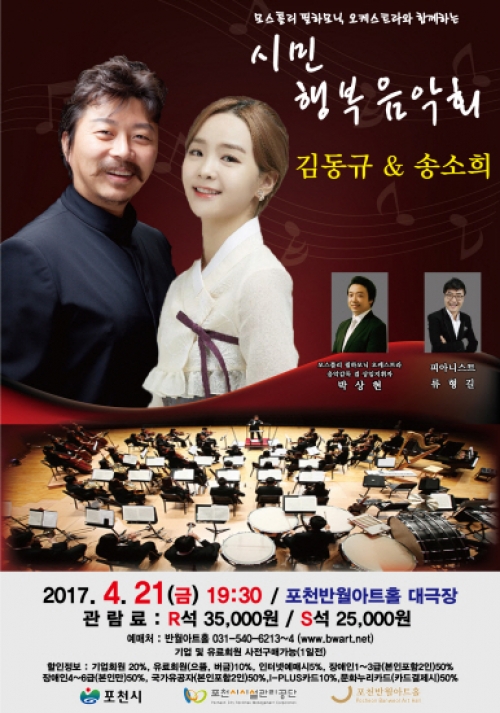 김동규 & 송소희 모스틀리 필하모닉 오케스트라와 함께하는 시민 행복음악회 개최